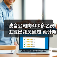 波音公司向400多名员工发出裁员通知 预计明年1月中旬正式生效(图2) 波音公司向400多名员工发出裁员通知 预计明年1月中旬正式生效(图2)