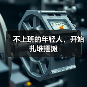 不上班的年轻人,开始扎堆摆摊(图2) 不上班的年轻人,开始扎堆摆摊(图2)