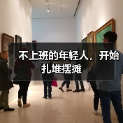 不上班的年轻人,开始扎堆摆摊(图4) 不上班的年轻人,开始扎堆摆摊(图4)