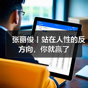 张丽俊丨站在人性的反方向,你就赢了(图2) 张丽俊丨站在人性的反方向,你就赢了(图2)
