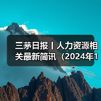 三茅日报丨人力资源相关最新简讯(2024年11月15日)(图1) 三茅日报丨人力资源相关最新简讯(2024年11月15日)(图1)