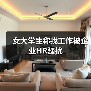女大学生称找工作被企业HR骚扰(图2) 女大学生称找工作被企业HR骚扰(图2)