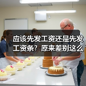 应该先发工资还是先发工资条?原来差别这么大(图3) 应该先发工资还是先发工资条?原来差别这么大(图3)
