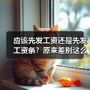 应该先发工资还是先发工资条?原来差别这么大(图2) 应该先发工资还是先发工资条?原来差别这么大(图2)