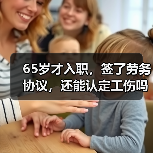 65岁才入职,签了劳务协议,还能认定工伤吗?(二审判决)(图1) 65岁才入职,签了劳务协议,还能认定工伤吗?(二审判决)(图1)
