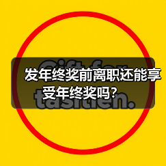发年终奖前离职还能享受年终奖吗？（图2）