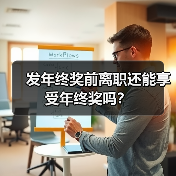 发年终奖前离职还能享受年终奖吗？（图4）