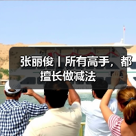 张丽俊丨所有高手,都擅长做减法(图4) 张丽俊丨所有高手,都擅长做减法(图4)