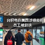 台积电在美国涉嫌歧视员工被起诉(图3) 台积电在美国涉嫌歧视员工被起诉(图3)