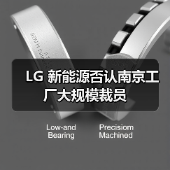 LG 新能源否认南京工厂大规模裁员(图1) LG 新能源否认南京工厂大规模裁员(图1)