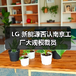 LG 新能源否认南京工厂大规模裁员(图3) LG 新能源否认南京工厂大规模裁员(图3)