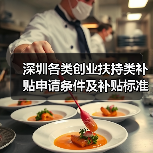深圳各类创业扶持类补贴申请条件及补贴标准汇总(图4) 深圳各类创业扶持类补贴申请条件及补贴标准汇总(图4)
