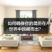 如何确保你的简历在AI世界中脱颖而出?(图1) 如何确保你的简历在AI世界中脱颖而出?(图1)
