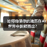 如何确保你的简历在AI世界中脱颖而出?(图4) 如何确保你的简历在AI世界中脱颖而出?(图4)