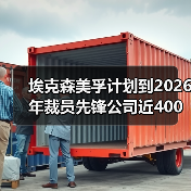 埃克森美孚计划到2026年裁员先锋公司近400人(图4) 埃克森美孚计划到2026年裁员先锋公司近400人(图4)