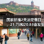 国家新增2天法定假日,21.75和20.83会发生变化吗?(图4) 国家新增2天法定假日,21.75和20.83会发生变化吗?(图4)