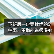 下班后一定要杜绝的5件事,不做能省很多心力!(图3) 下班后一定要杜绝的5件事,不做能省很多心力!(图3)