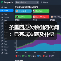 茶里回应欠薪倒闭传闻:已完成发薪及补偿(图2) 茶里回应欠薪倒闭传闻:已完成发薪及补偿(图2)