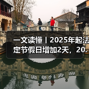 一文读懂丨2025年起法定节假日增加2天，20.83和21.75会发生变化吗？（图1）