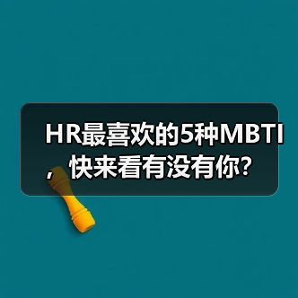 HR最喜欢的5种MBTI，快来看有没有你？（图1）
