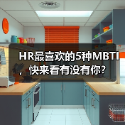 HR最喜欢的5种MBTI，快来看有没有你？（图3）