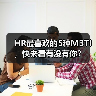 HR最喜欢的5种MBTI，快来看有没有你？（图4）