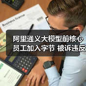 阿里通义大模型前核心员工加入字节 被诉违反竞业协议(图1) 阿里通义大模型前核心员工加入字节 被诉违反竞业协议(图1)