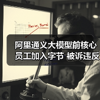 阿里通义大模型前核心员工加入字节 被诉违反竞业协议(图2) 阿里通义大模型前核心员工加入字节 被诉违反竞业协议(图2)