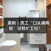 案例丨员工“口头请病假”可算旷工吗?(图4) 案例丨员工“口头请病假”可算旷工吗?(图4)