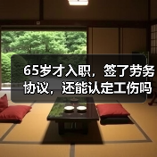 65岁才入职,签了劳务协议,还能认定工伤吗?(二审判决)(图3) 65岁才入职,签了劳务协议,还能认定工伤吗?(二审判决)(图3)