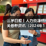 三茅日报丨人力资源相关最新简讯(2024年11月14日)(图3) 三茅日报丨人力资源相关最新简讯(2024年11月14日)(图3)