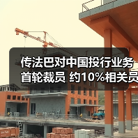 传法巴对中国投行业务首轮裁员 约10%相关员工受影响(图3) 传法巴对中国投行业务首轮裁员 约10%相关员工受影响(图3)