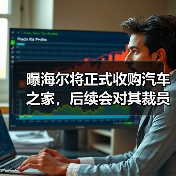 曝海尔将正式收购汽车之家，后续会对其裁员30%（图3）