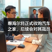 曝海尔将正式收购汽车之家，后续会对其裁员30%（图4）