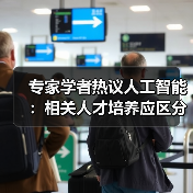 专家学者热议人工智能:相关人才培养应区分应用型人才和领军人才(图1) 专家学者热议人工智能:相关人才培养应区分应用型人才和领军人才(图1)