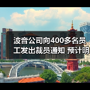 波音公司向400多名员工发出裁员通知 预计明年1月中旬正式生效(图3) 波音公司向400多名员工发出裁员通知 预计明年1月中旬正式生效(图3)