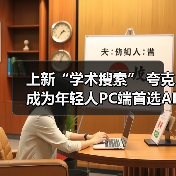 上新“学术搜索” 夸克成为年轻人PC端首选AI应用(图2) 上新“学术搜索” 夸克成为年轻人PC端首选AI应用(图2)