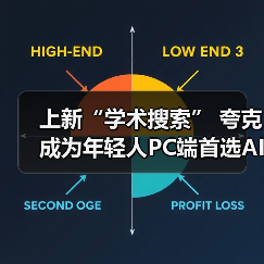 上新“学术搜索” 夸克成为年轻人PC端首选AI应用(图3) 上新“学术搜索” 夸克成为年轻人PC端首选AI应用(图3)