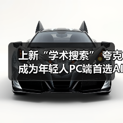 上新“学术搜索” 夸克成为年轻人PC端首选AI应用(图4) 上新“学术搜索” 夸克成为年轻人PC端首选AI应用(图4)
