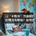 以“不胜任”为由解约的情况有哪些？如何合规处理？（图1）