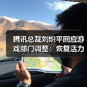 腾讯总裁刘炽平回应游戏部门调整:恢复活力和创造力(图4) 腾讯总裁刘炽平回应游戏部门调整:恢复活力和创造力(图4)