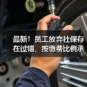 最新!员工放弃社保存在过错,按缴费比例承担补缴滞纳金!(二审判决)(图4) 最新!员工放弃社保存在过错,按缴费比例承担补缴滞纳金!(二审判决)(图4)