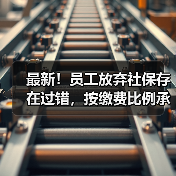 最新!员工放弃社保存在过错,按缴费比例承担补缴滞纳金!(二审判决)(图3) 最新!员工放弃社保存在过错,按缴费比例承担补缴滞纳金!(二审判决)(图3)