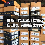 最新!员工放弃社保存在过错,按缴费比例承担补缴滞纳金!(二审判决)(图2) 最新!员工放弃社保存在过错,按缴费比例承担补缴滞纳金!(二审判决)(图2)