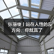 张丽俊丨站在人性的反方向,你就赢了(图1) 张丽俊丨站在人性的反方向,你就赢了(图1)