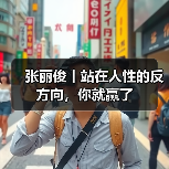 张丽俊丨站在人性的反方向,你就赢了(图3) 张丽俊丨站在人性的反方向,你就赢了(图3)