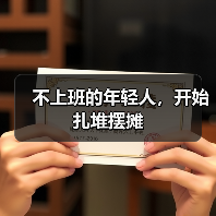 不上班的年轻人,开始扎堆摆摊(图3) 不上班的年轻人,开始扎堆摆摊(图3)