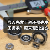 应该先发工资还是先发工资条?原来差别这么大(图4) 应该先发工资还是先发工资条?原来差别这么大(图4)