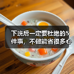下班后一定要杜绝的5件事,不做能省很多心力!(图4) 下班后一定要杜绝的5件事,不做能省很多心力!(图4)
