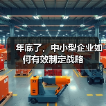 年底了,中小型企业如何有效制定战略(图3) 年底了,中小型企业如何有效制定战略(图3)
